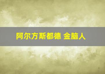 阿尔方斯都德 金脑人